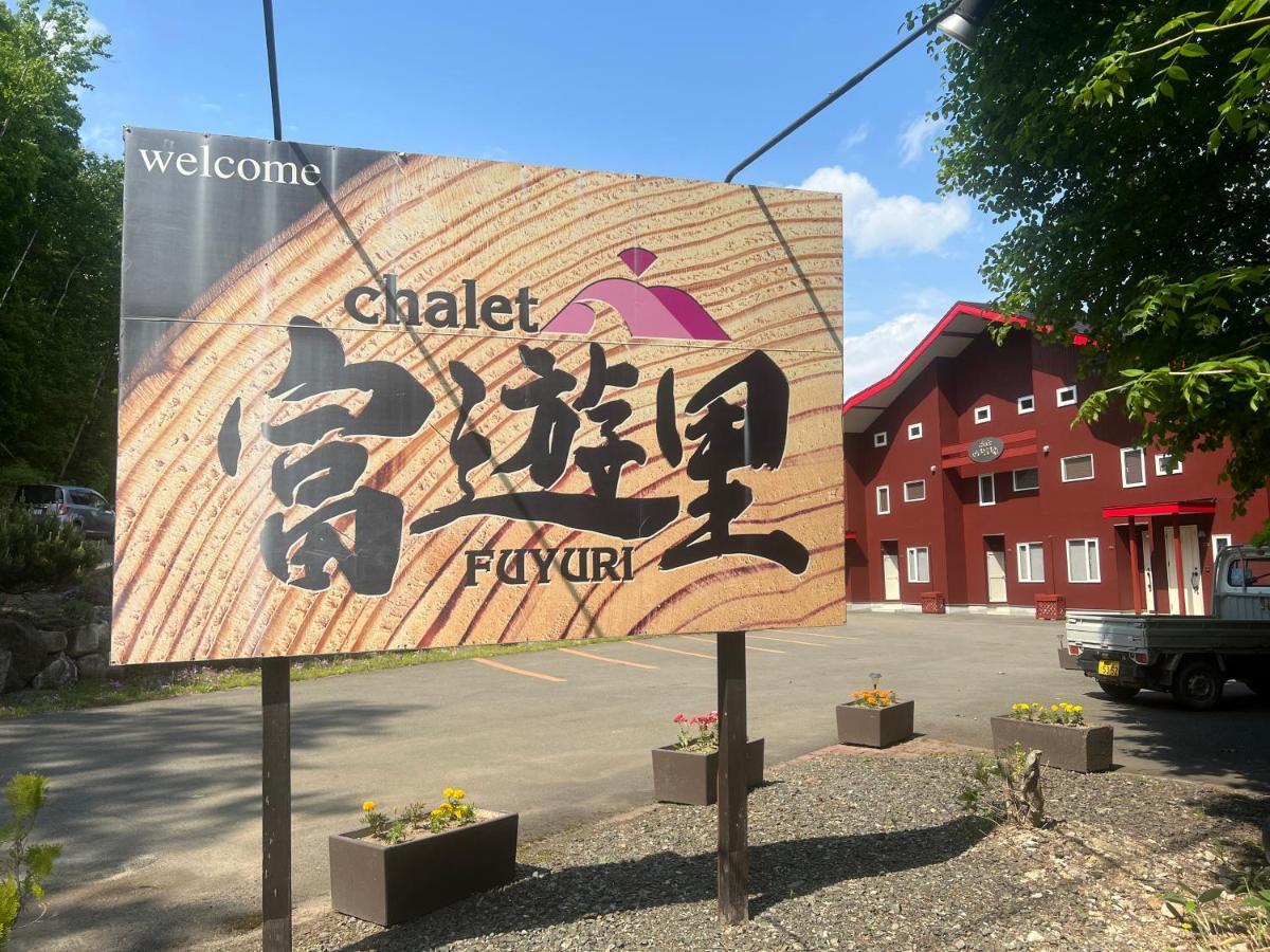 Chalet Fuyuri NakaNakafurano Esterno foto